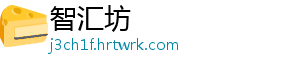 智汇坊